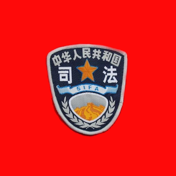 司法制服臂章
