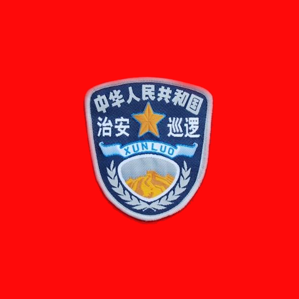 治安巡防执法臂章
