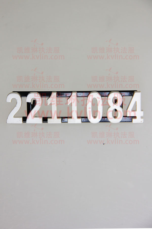 2011式新渔政制服金属号码